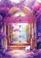 First love grace period / Isagi Kojima