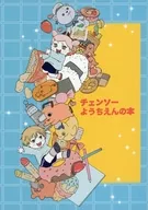 Chensaw Yuchien no hon / Jikiei