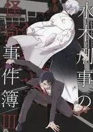 水木刑事の怪奇事件簿 3 / アオキ