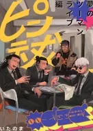 ピン祓 ー夢のツーマンライブ編ー / いたのま