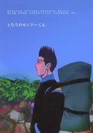 となりのセンドーくん / 病素麺