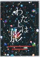 Watashi wa Kage/Himono