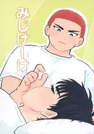Mijike-ke / Gonme