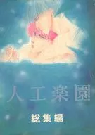 A Collection of Artificial Paradise / Takane Serizawa