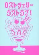 Lost Cherry Last Love！/總之明亮的石原