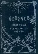 Haunted Dream and Walking Dream / Minai