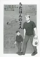 【コピー誌】ちたはんの2人 / 32ky（さに）