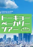 トーキョーベーカリーツアー / みなかわ網子