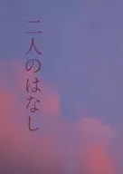 Futari no Hanashi / Zakkoku