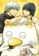 2人の話の真ん中 / けけまり