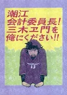 ¡Ushio, presidente del comité de contabilidad! ¡Por favor, dame el tercero! / Heta