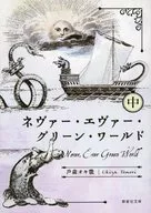 Never Ever Green World Middle / Okina Tomori