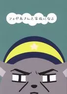 フォゼ島さんと家族になる / サバ