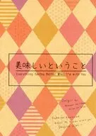 美味しいということ / さくの