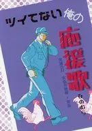 Unlucky Watashi no Yoru Uta / Hinomura