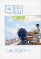 【复印杂志】草铃Web转载集+α/天泽橘子(后门开中)
