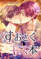 すおさくキス本 / ケイ