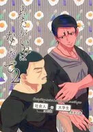 あなたがいればなんだって 2 / タコイ