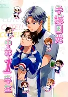 手塚国光中学1年生 / トモ希