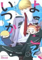 ようこそ、いつか / かな