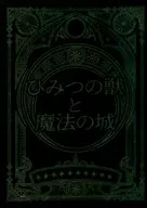 ひみつの獣と魔法の城 / ten