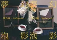 夢幻泡影／番外編 / yukkii
