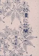 Desert ni Hanaaki Koi / Sezaki 貴矢