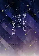 あしたも きっと いいてんき / 森羅