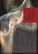 美術商の肖像画 / 堀田鋼記