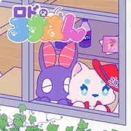ロドはるすばん / ・0831