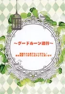 グードルーン逆行 / 海松