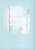 愛を沸かす / すじこ