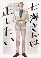 七海さんは正したい / 彩織
