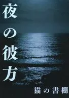 夜の彼方 / 猫の書棚