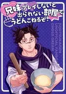 兄妹プレイしないと出られない部屋でうどんこねるぞ！ / 綿子