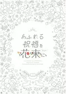 あふれる祝福を花束に / Le‐ra / 彩音