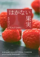 【コピー誌】はかない果実 / サシメシ