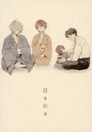 每天焦急/佐古