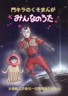 門キラのくそまんが みんなのうた / ★Renz