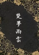 楚夢雨雲