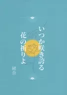 いつか咲き誇る花の祈りよ / 緒余