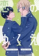 恋のゆくえ 2 / 栄口