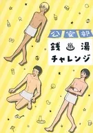 Sento Challenge / Mayuhara