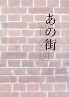 あの街 / くじら屋