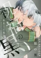 祝福の黒 / YO