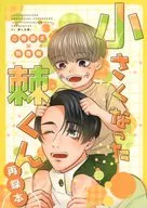 小さくなった棘くん / 耕