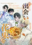 君との出会いに花束を / 食いだおれ