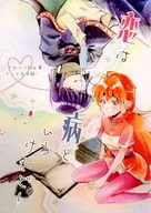 恋は病というけれど！ / 魅桜うさぎ / まきのはに