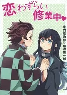 恋わずらい修行中 / いねひねこ