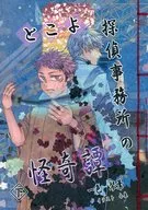 Konyo Detective Agency no Kaiki Monogatari (bottom) / Isshiki Kotoba